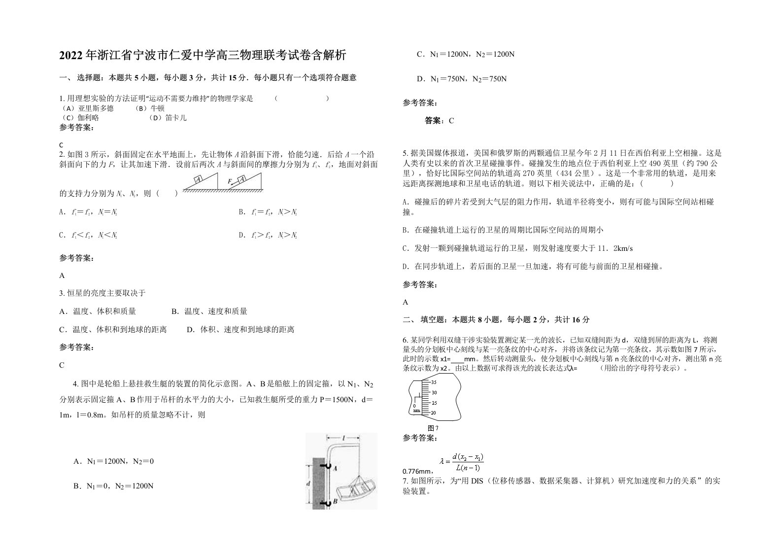 2022年浙江省宁波市仁爱中学高三物理联考试卷含解析