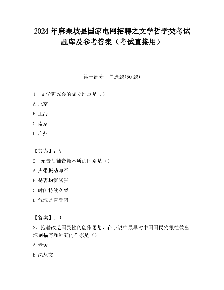 2024年麻栗坡县国家电网招聘之文学哲学类考试题库及参考答案（考试直接用）