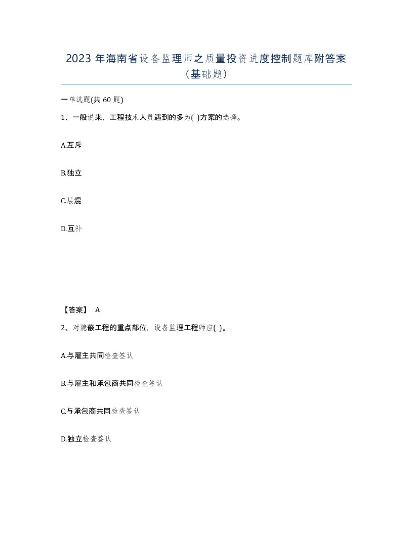 2023年海南省设备监理师之质量投资进度控制题库附答案基础题