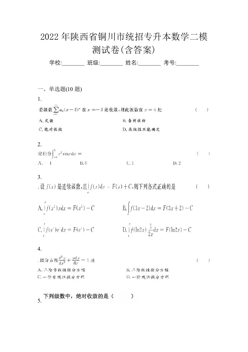 2022年陕西省铜川市统招专升本数学二模测试卷含答案