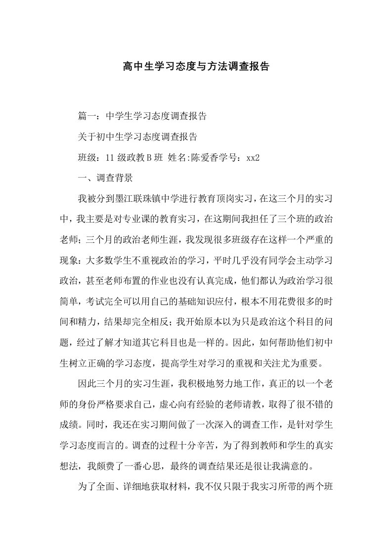 高中生学习态度与方法调查报告