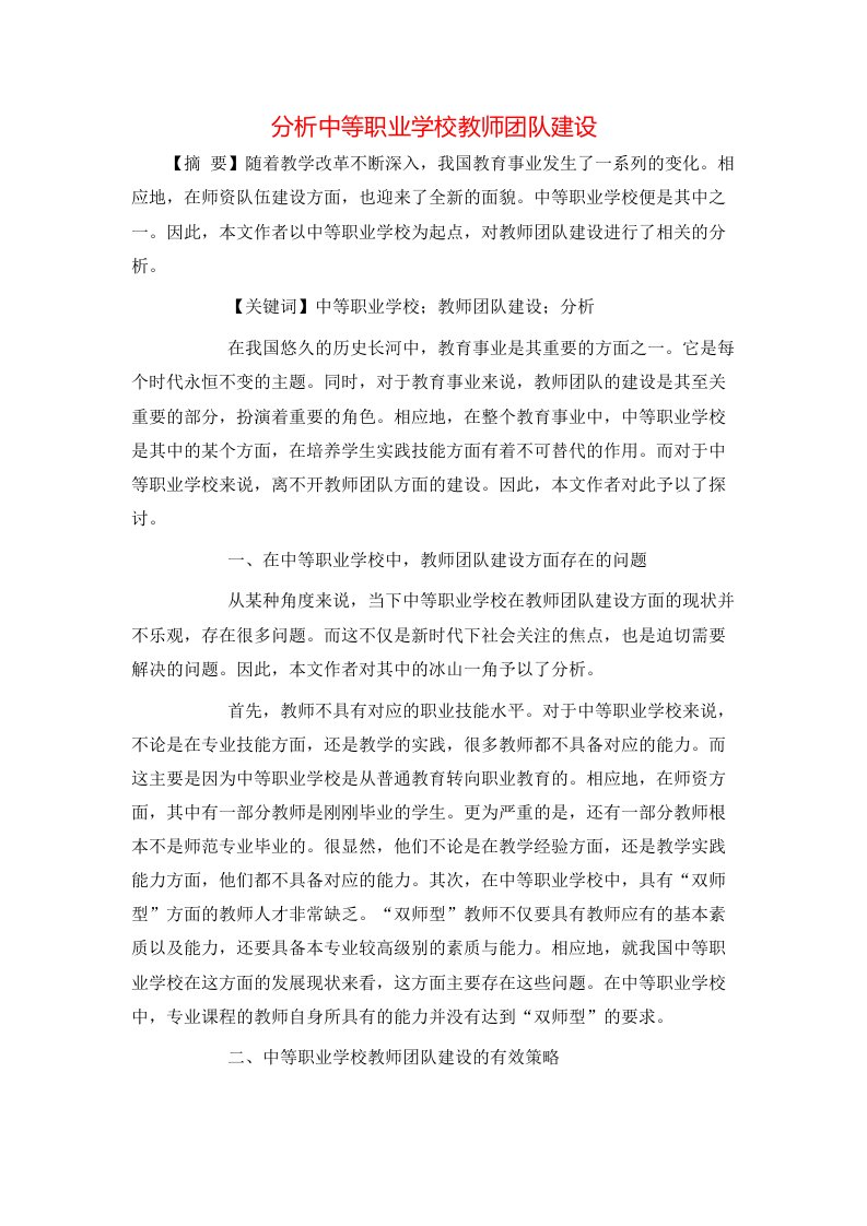 精选分析中等职业学校教师团队建设