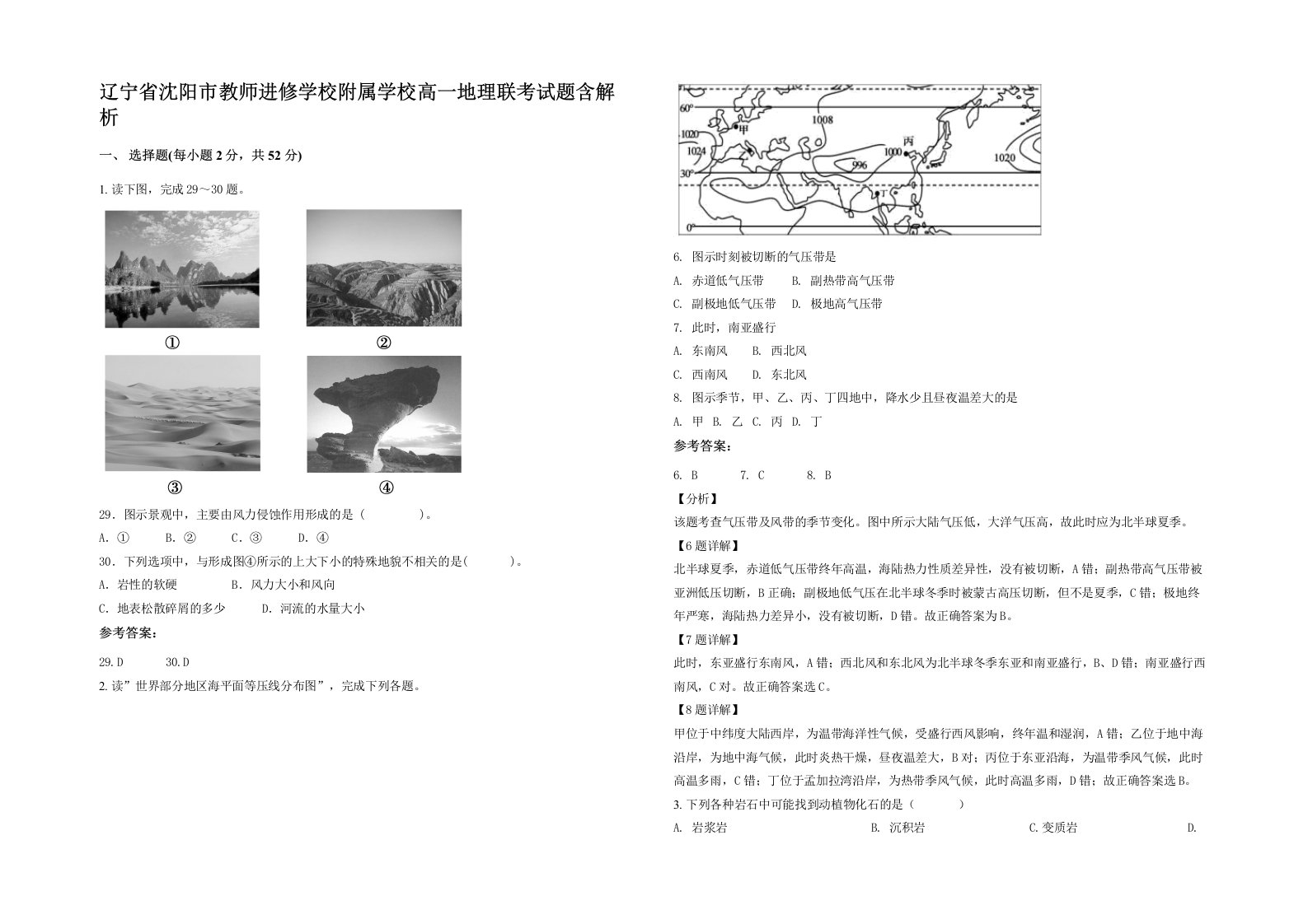 辽宁省沈阳市教师进修学校附属学校高一地理联考试题含解析