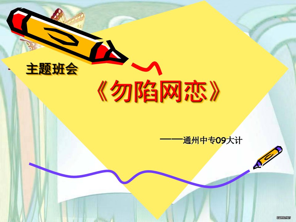 09大计网恋主题班会-精品课件(PPT)