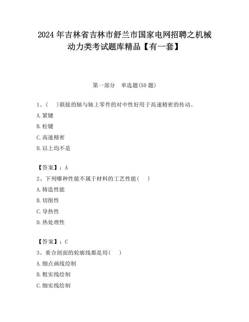 2024年吉林省吉林市舒兰市国家电网招聘之机械动力类考试题库精品【有一套】