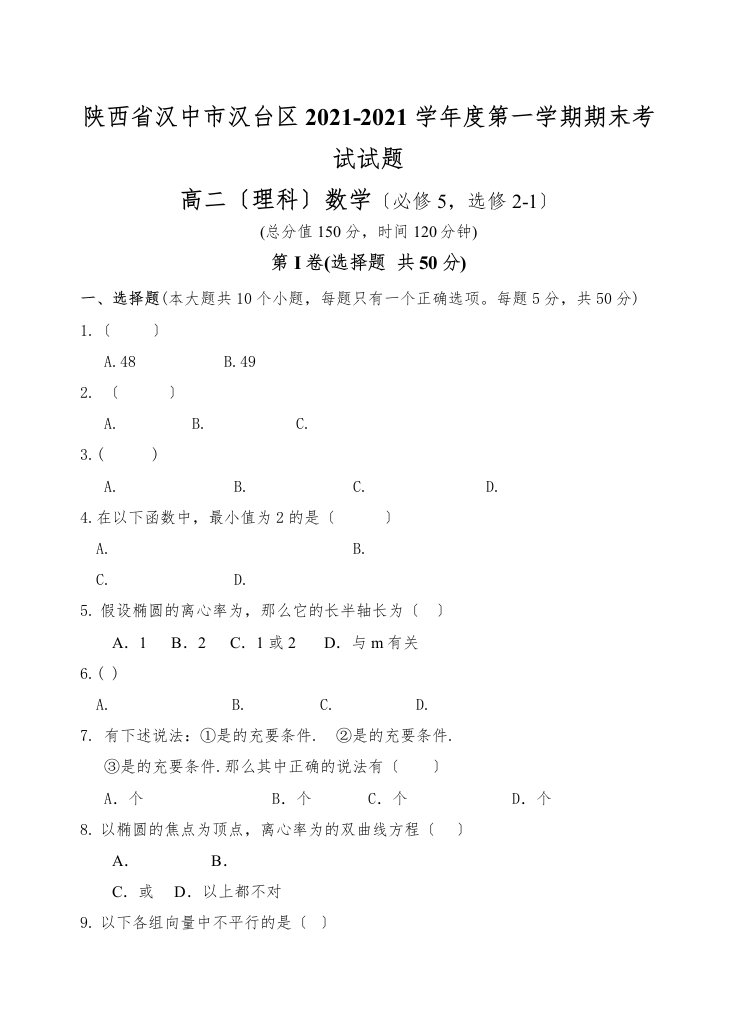 汉中市汉台区高二上理科数学期末试卷及答案