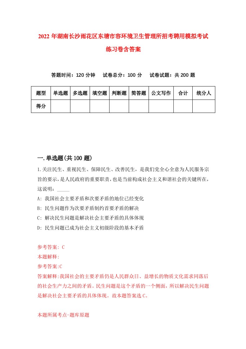 2022年湖南长沙雨花区东塘市容环境卫生管理所招考聘用模拟考试练习卷含答案第8套