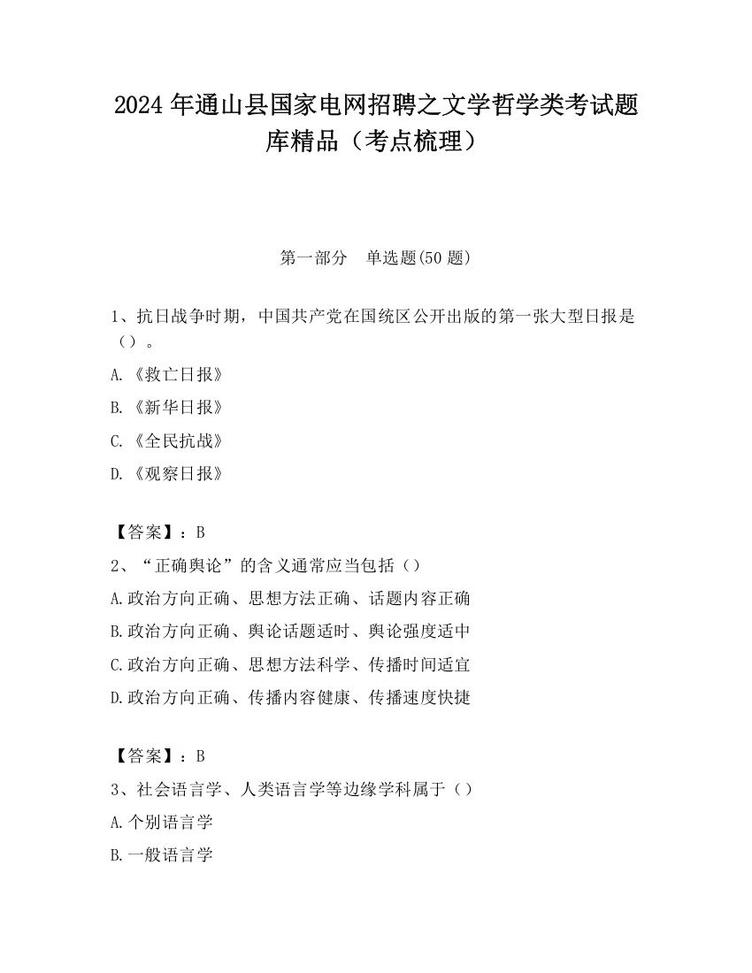 2024年通山县国家电网招聘之文学哲学类考试题库精品（考点梳理）