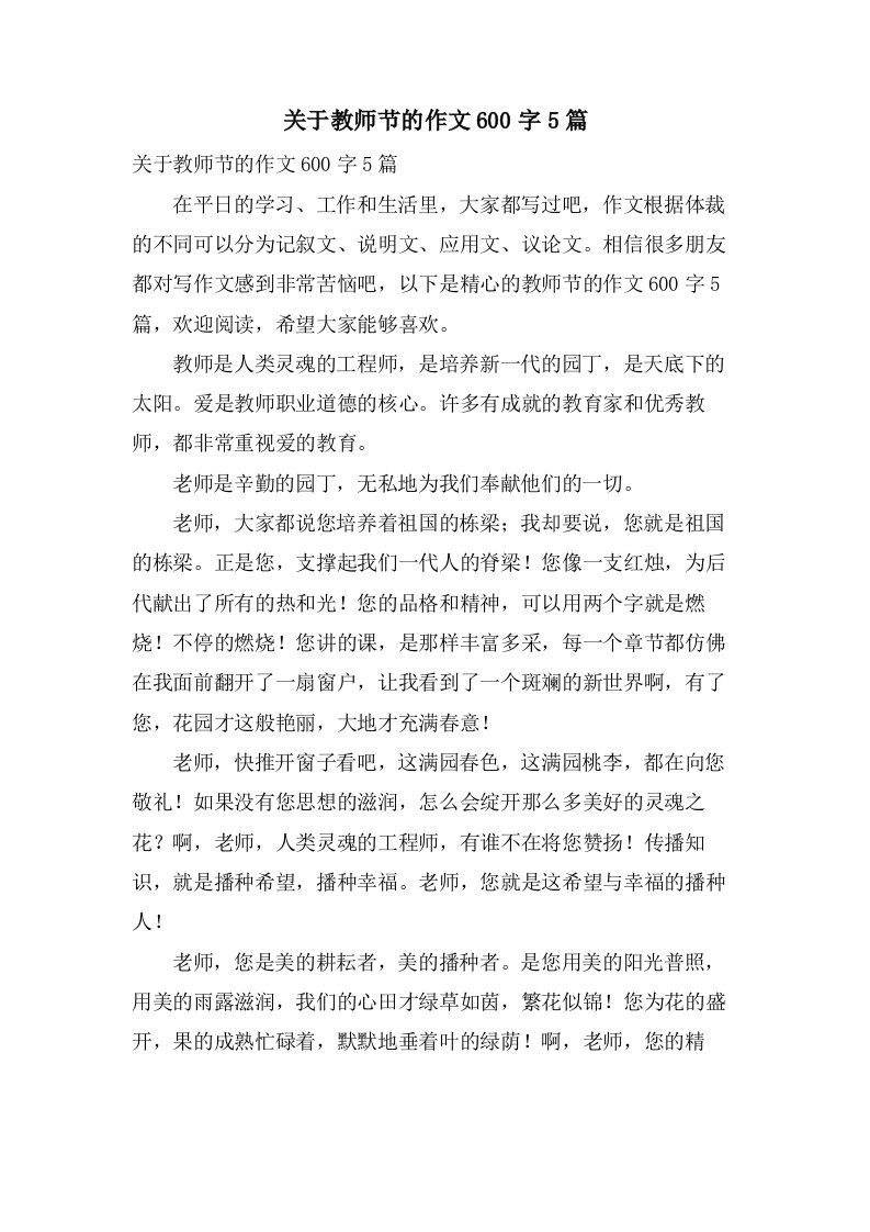 关于教师节的作文600字5篇