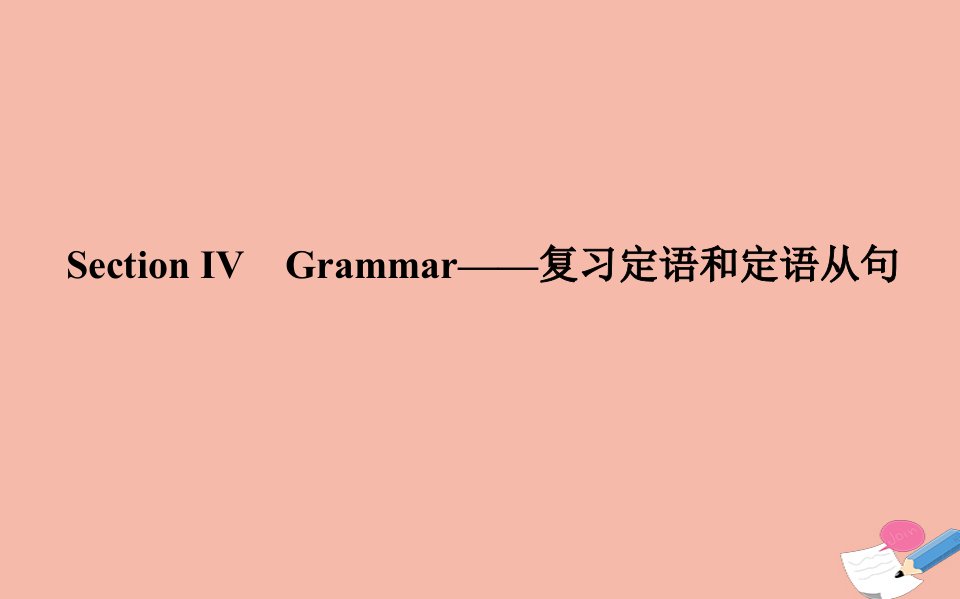 高中英语Module3ForeignFoodSectionⅣGrammar_复习定语和定语从句作业课件外研版选修8