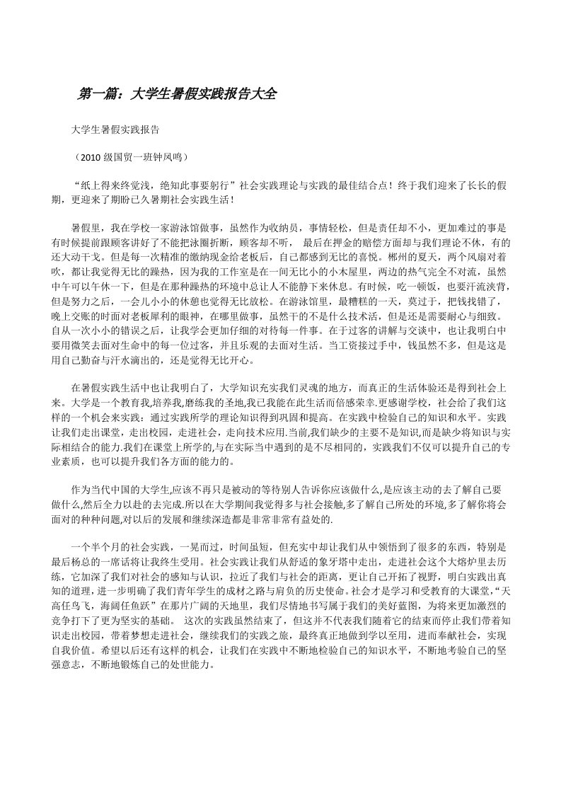 大学生暑假实践报告大全[修改版]