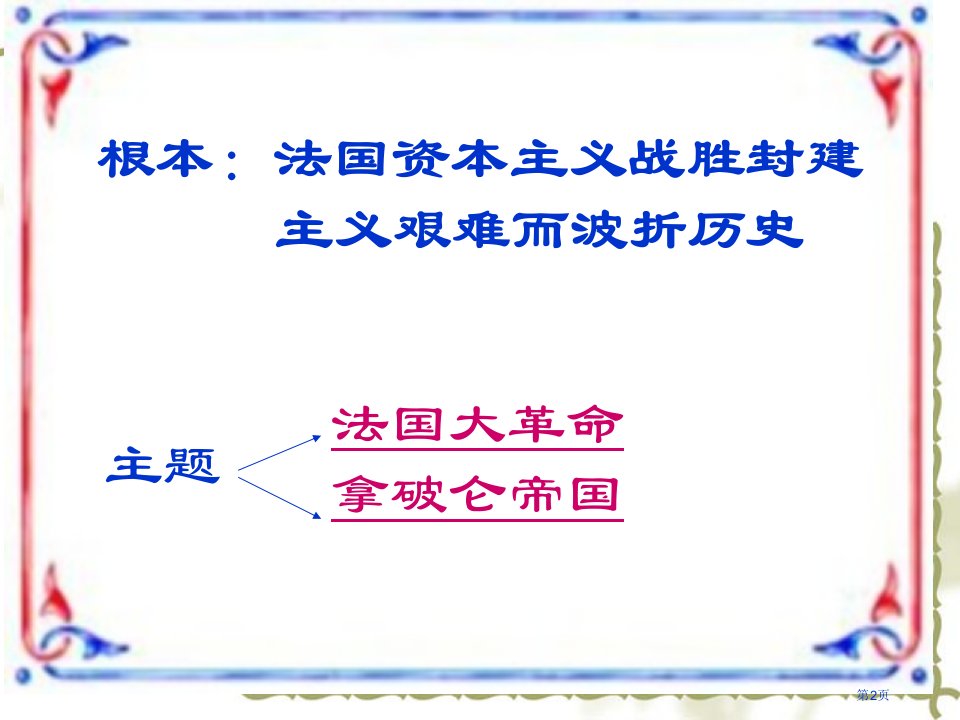 法国大革命和拿破仑帝国步入近代市公开课一等奖省优质课获奖课件