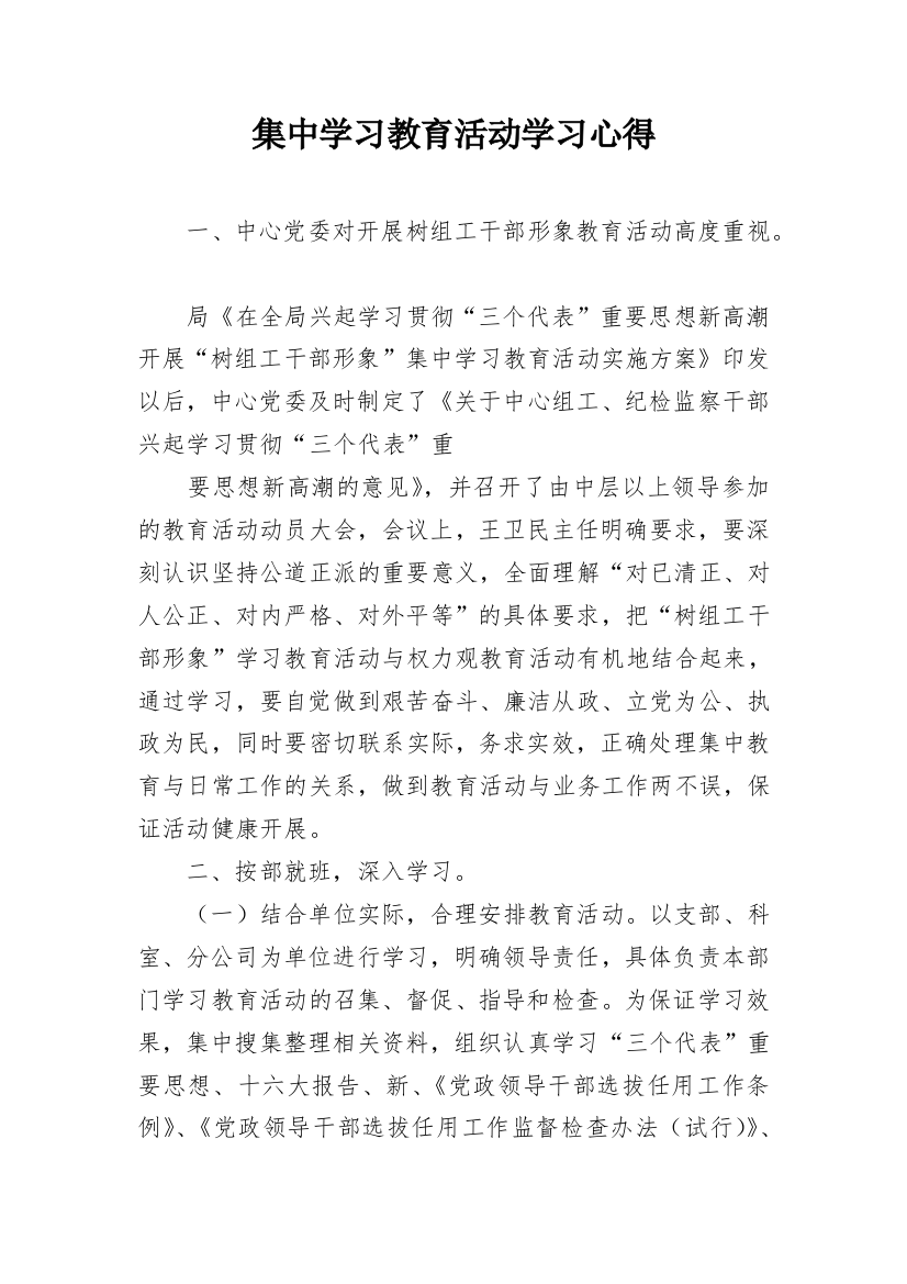 集中学习教育活动学习心得