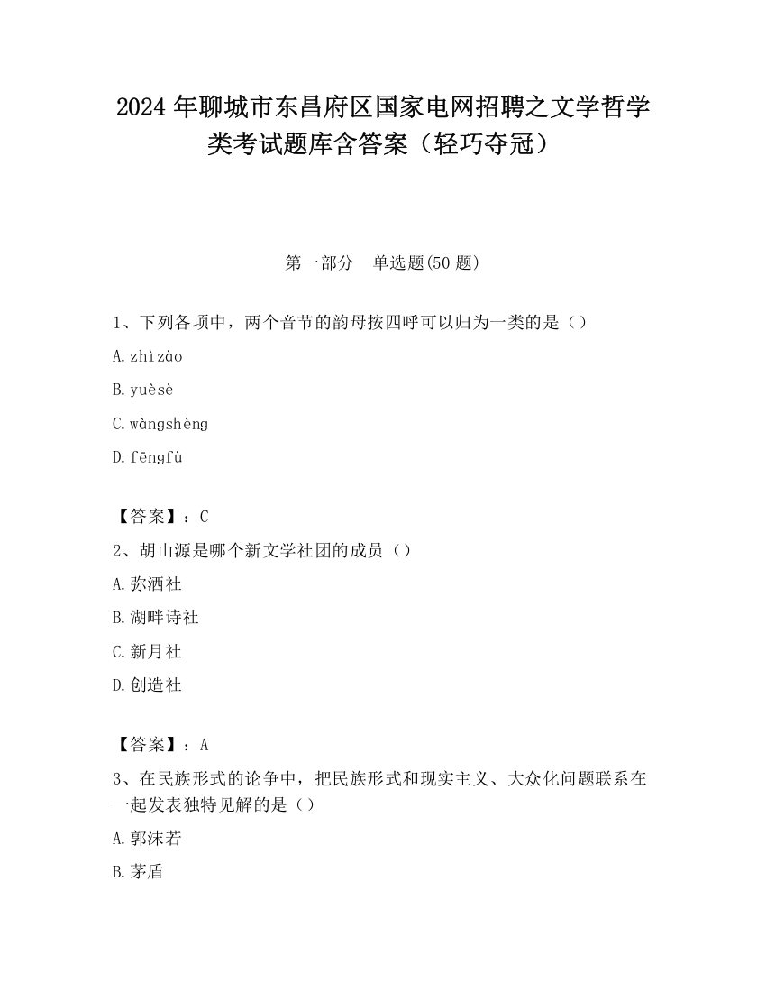 2024年聊城市东昌府区国家电网招聘之文学哲学类考试题库含答案（轻巧夺冠）