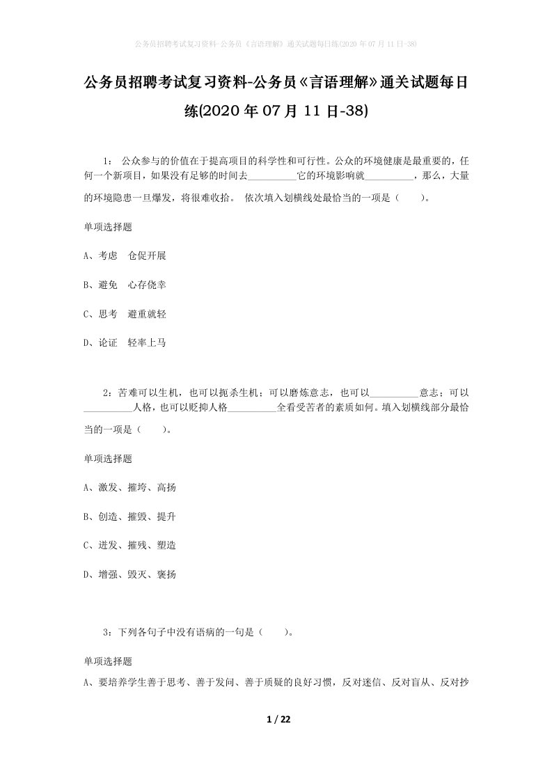 公务员招聘考试复习资料-公务员言语理解通关试题每日练2020年07月11日-38