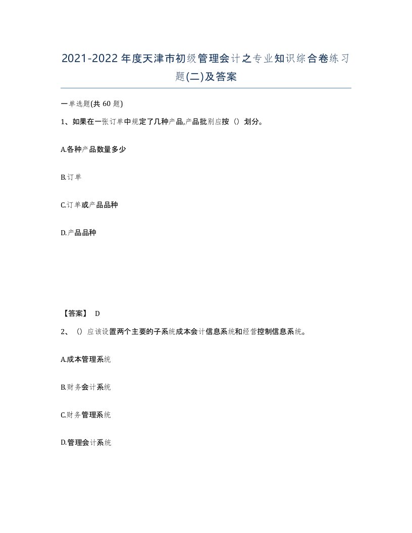 2021-2022年度天津市初级管理会计之专业知识综合卷练习题二及答案