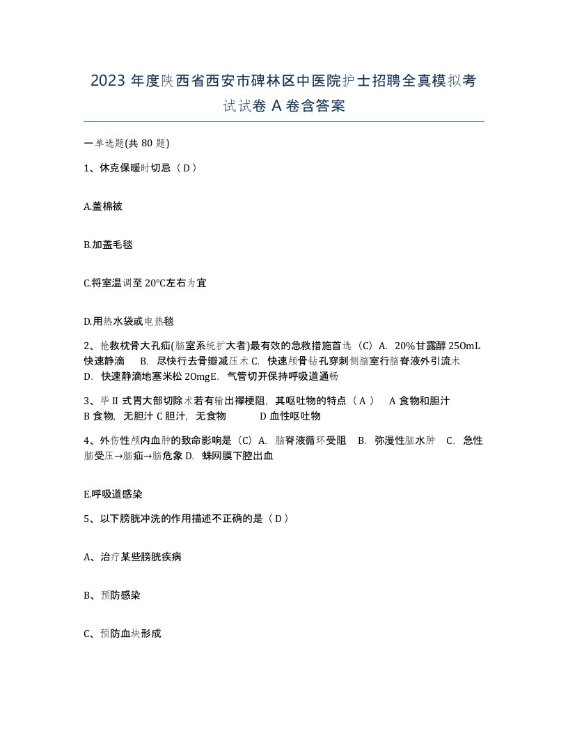 2023年度陕西省西安市碑林区中医院护士招聘全真模拟考试试卷A卷含答案