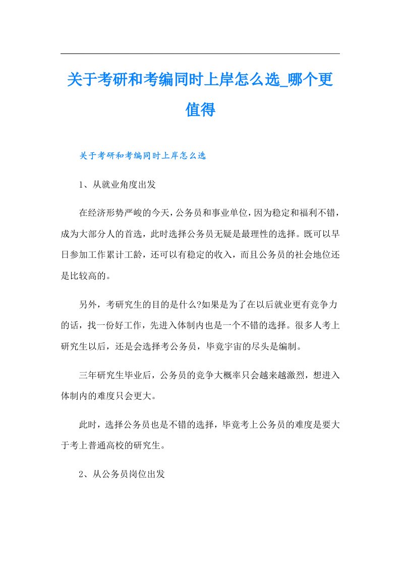 关于考研和考编同时上岸怎么选_哪个更值得