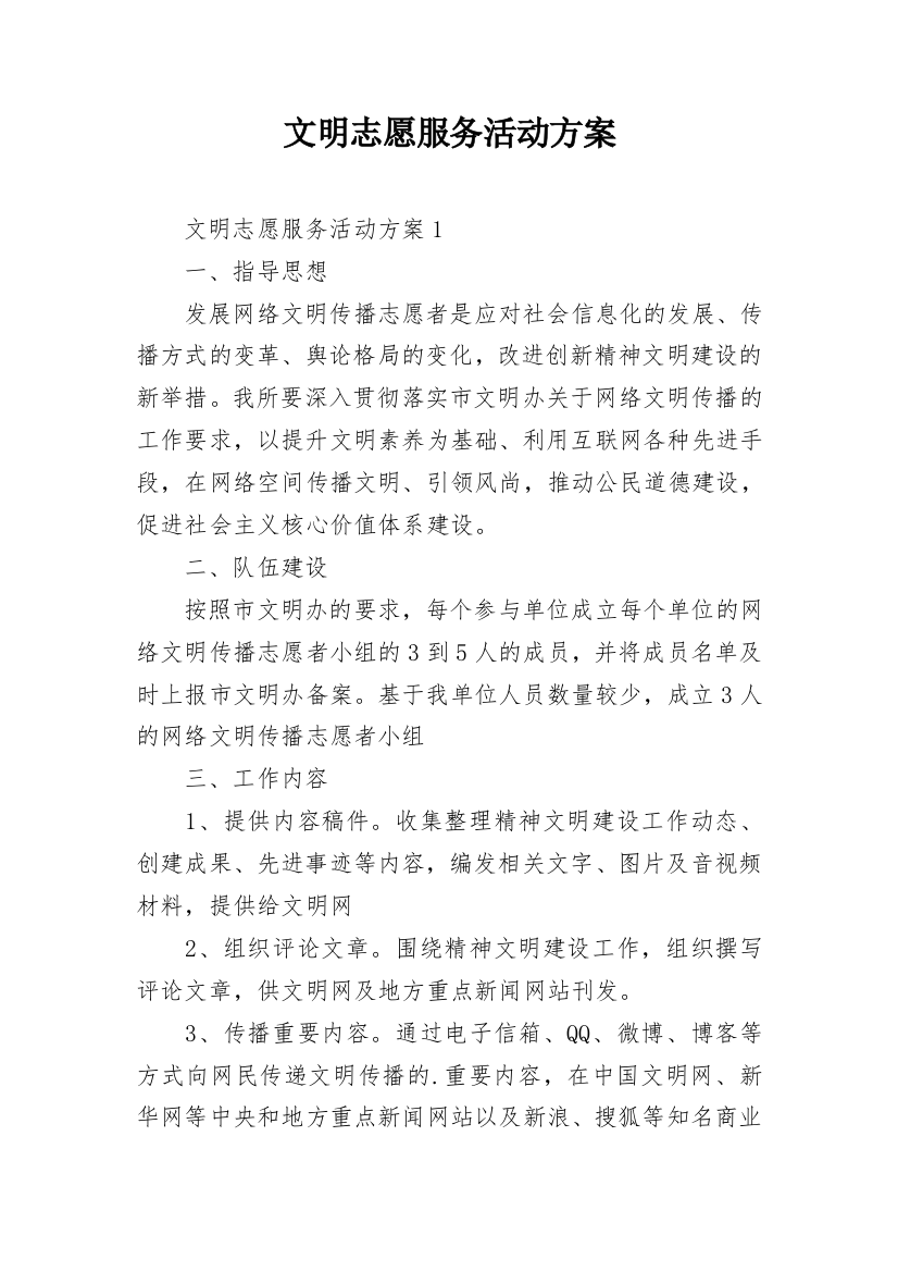 文明志愿服务活动方案