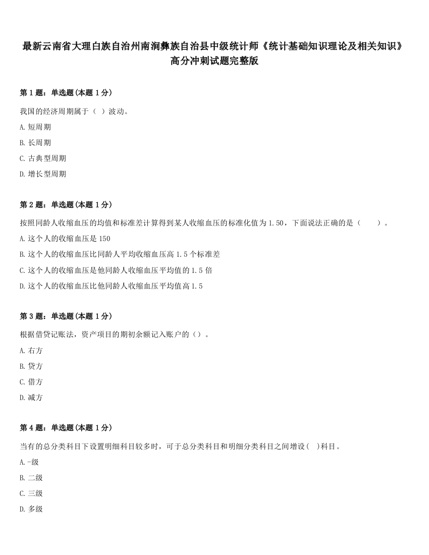 最新云南省大理白族自治州南涧彝族自治县中级统计师《统计基础知识理论及相关知识》高分冲刺试题完整版