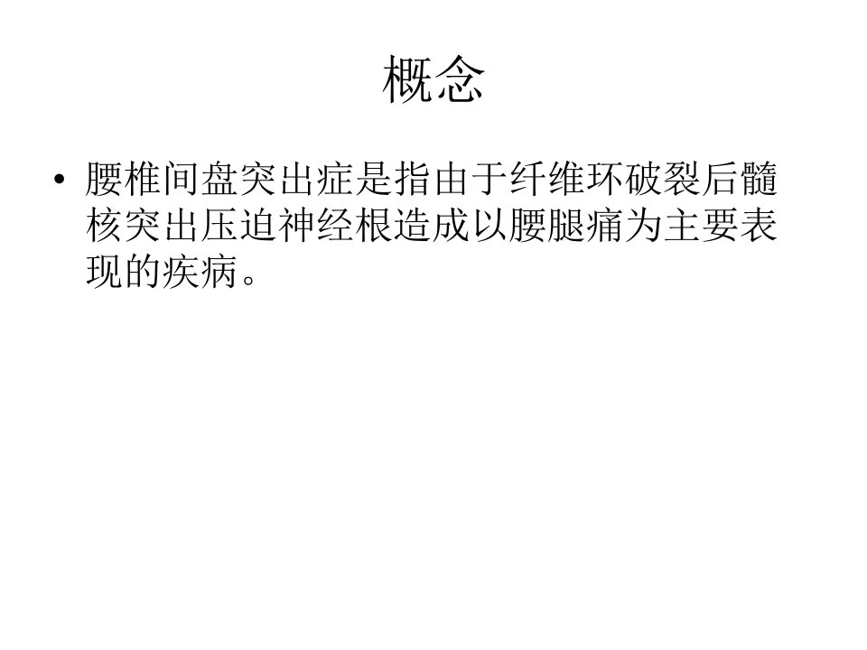 第二节腰椎间盘突出症的临床康复课件