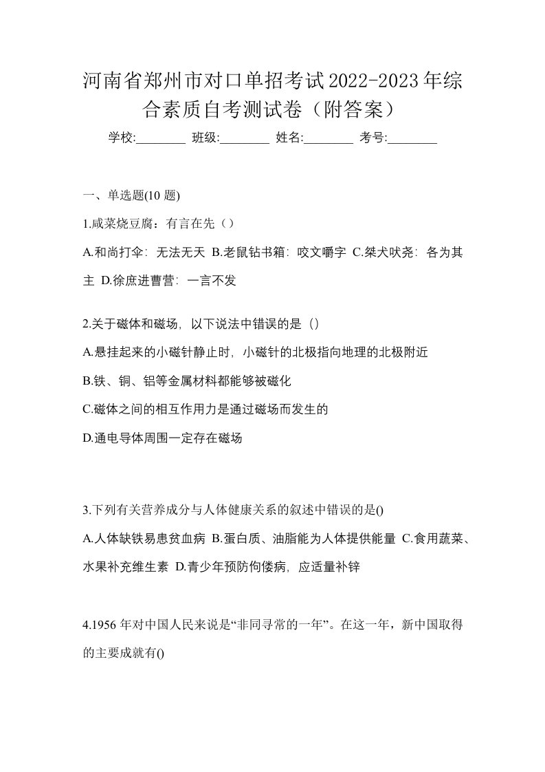 河南省郑州市对口单招考试2022-2023年综合素质自考测试卷附答案