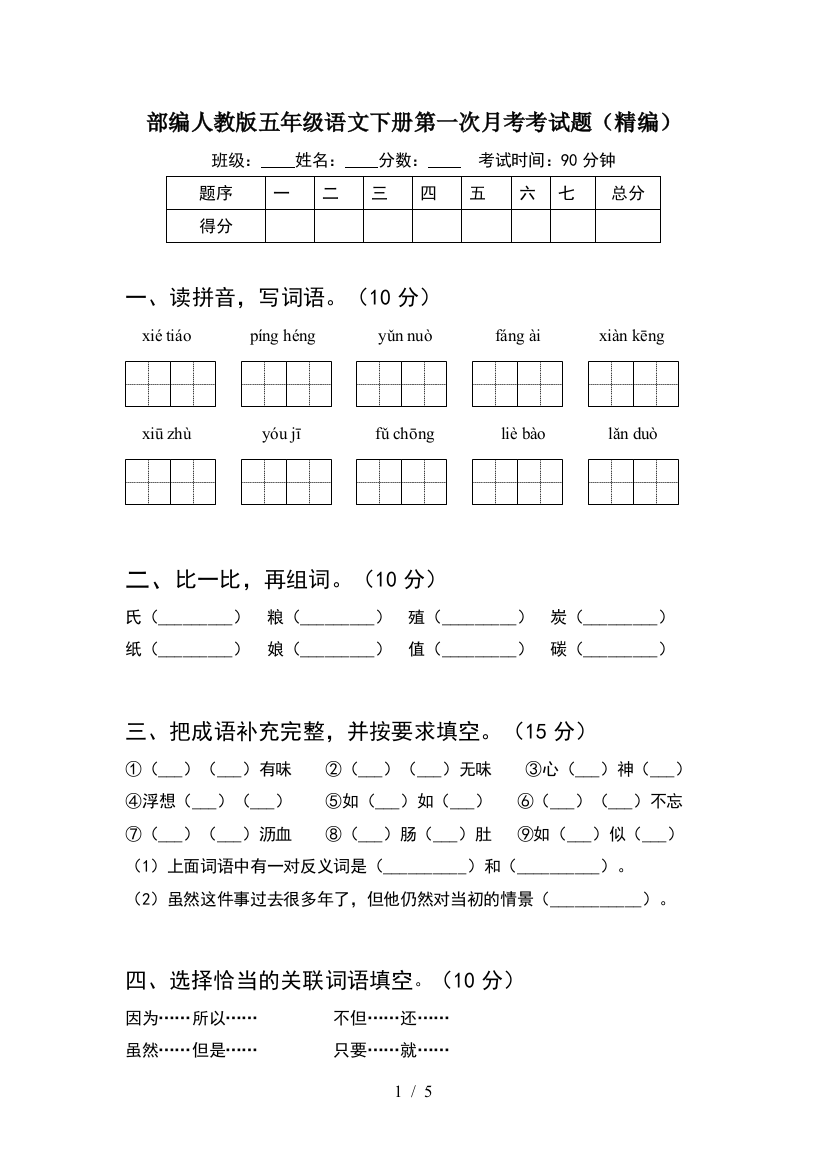 部编人教版五年级语文下册第一次月考考试题(精编)