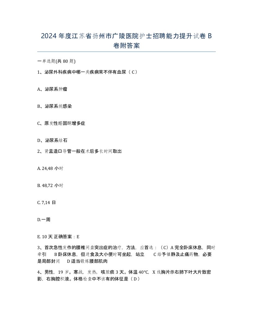 2024年度江苏省扬州市广陵医院护士招聘能力提升试卷B卷附答案