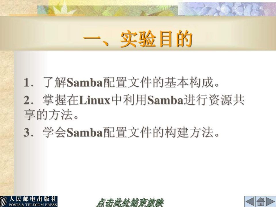 最新实验4利用Samba实现Windows和Linux的资源共享PPT课件