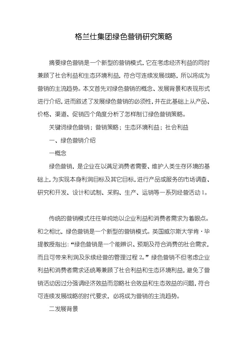 格兰仕集团绿色营销研究策略