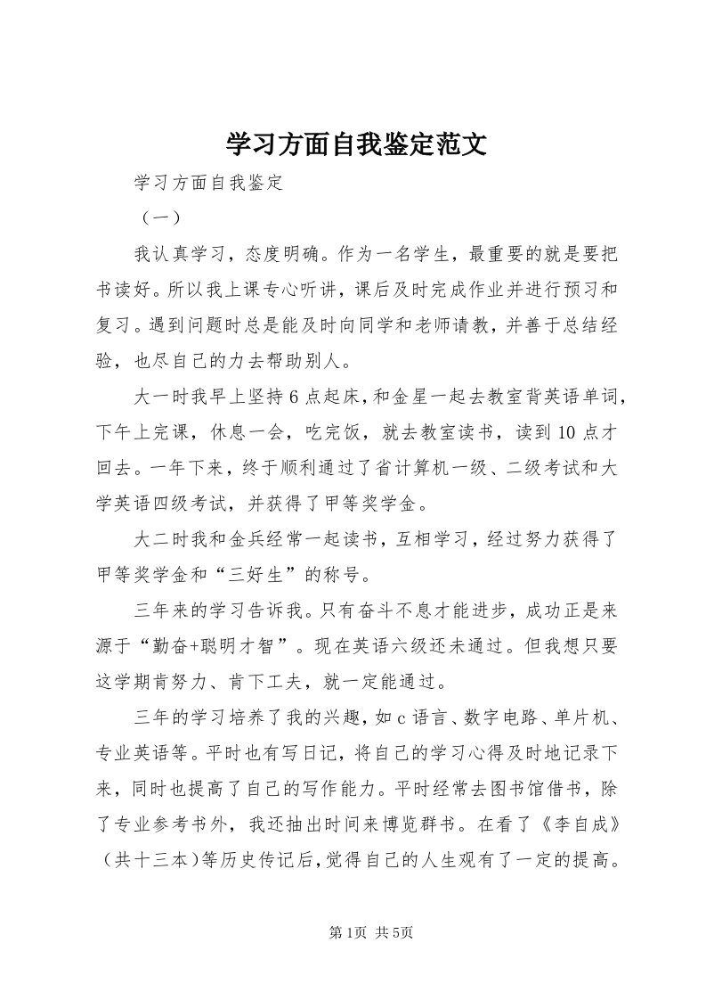 7学习方面自我鉴定范文