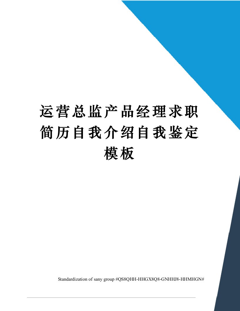 运营总监产品经理求职简历自我介绍自我鉴定模板