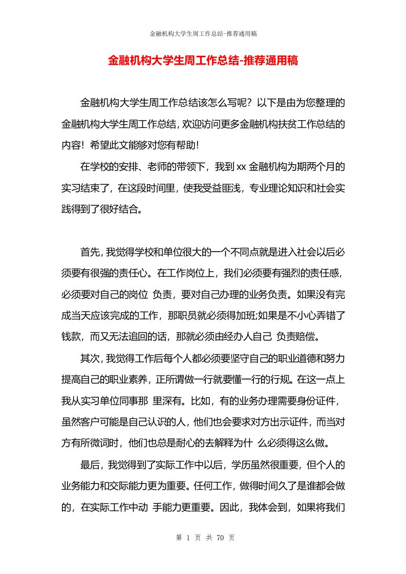 金融机构大学生周工作总结