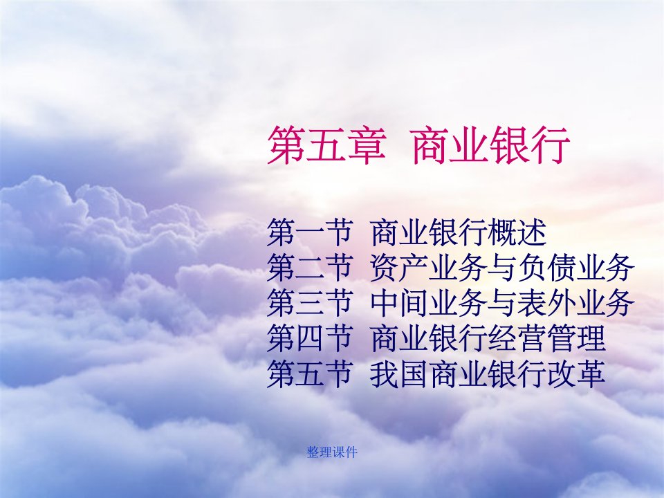 《商业银行概述》