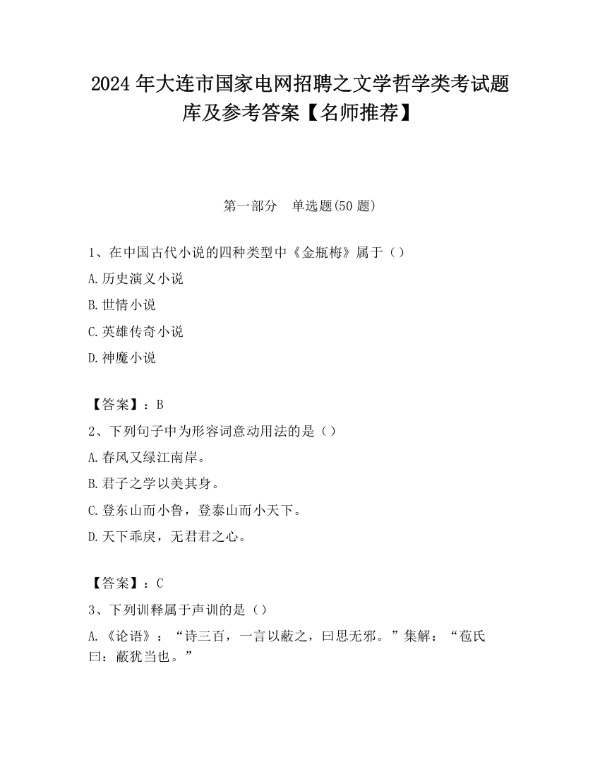 2024年大连市国家电网招聘之文学哲学类考试题库及参考答案【名师推荐】