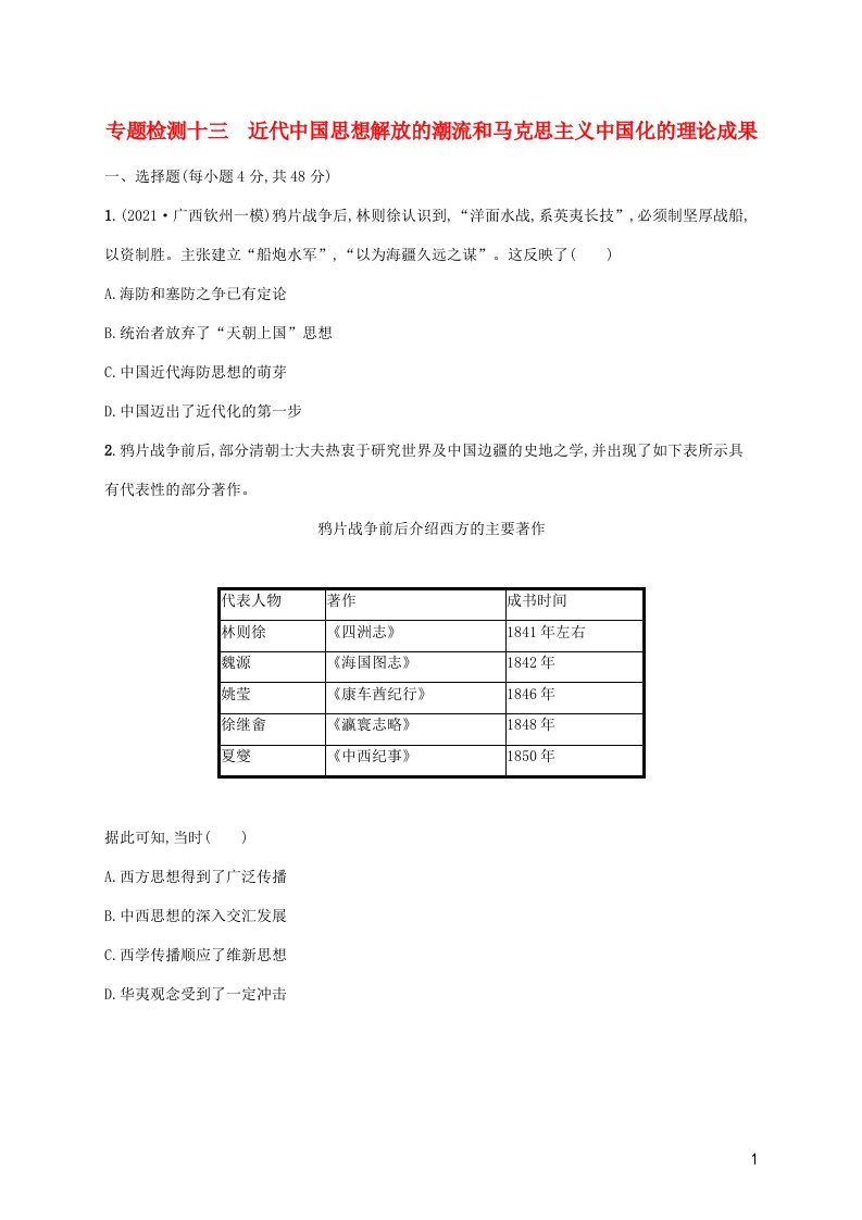 2023年高考历史一轮复习专题检测十三近代中国思想解放的潮流和马克思主义中国化的理论成果含解析人民版