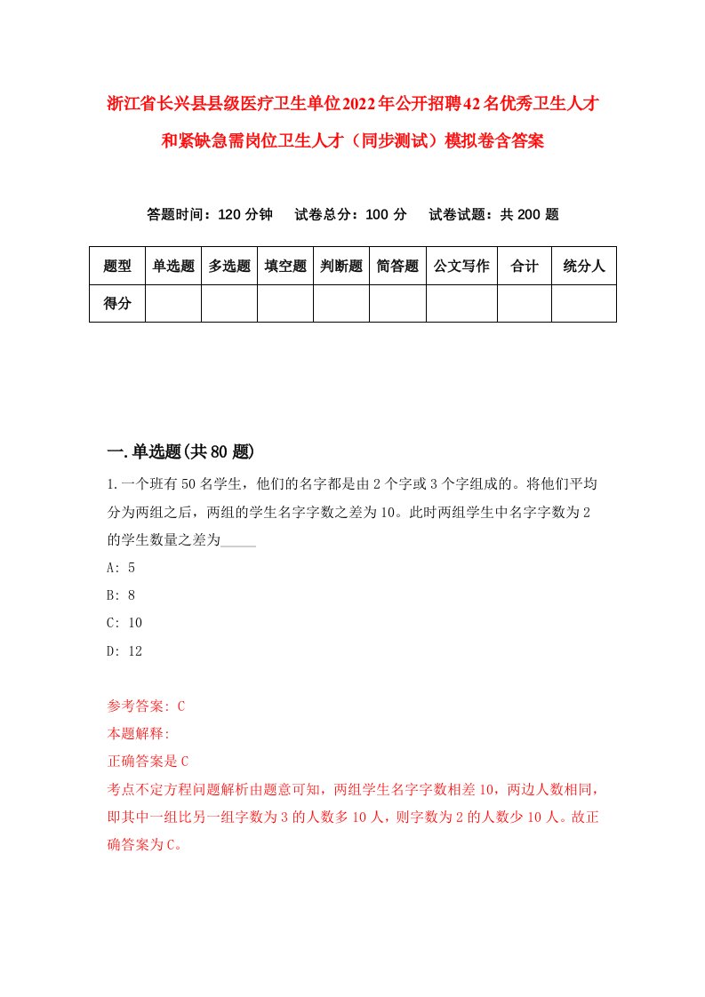 浙江省长兴县县级医疗卫生单位2022年公开招聘42名优秀卫生人才和紧缺急需岗位卫生人才同步测试模拟卷含答案0