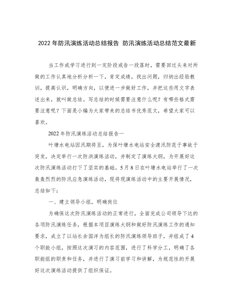 2022年防汛演练活动总结报告