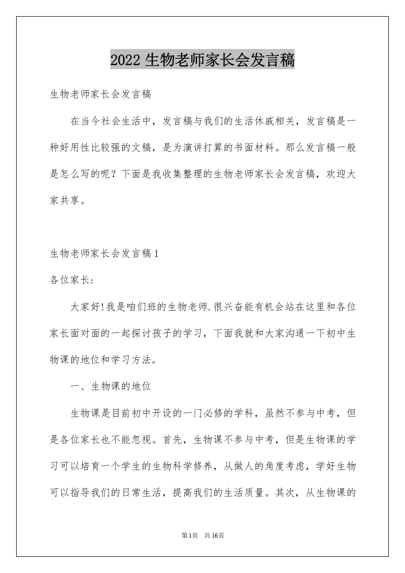 2022生物老师家长会发言稿