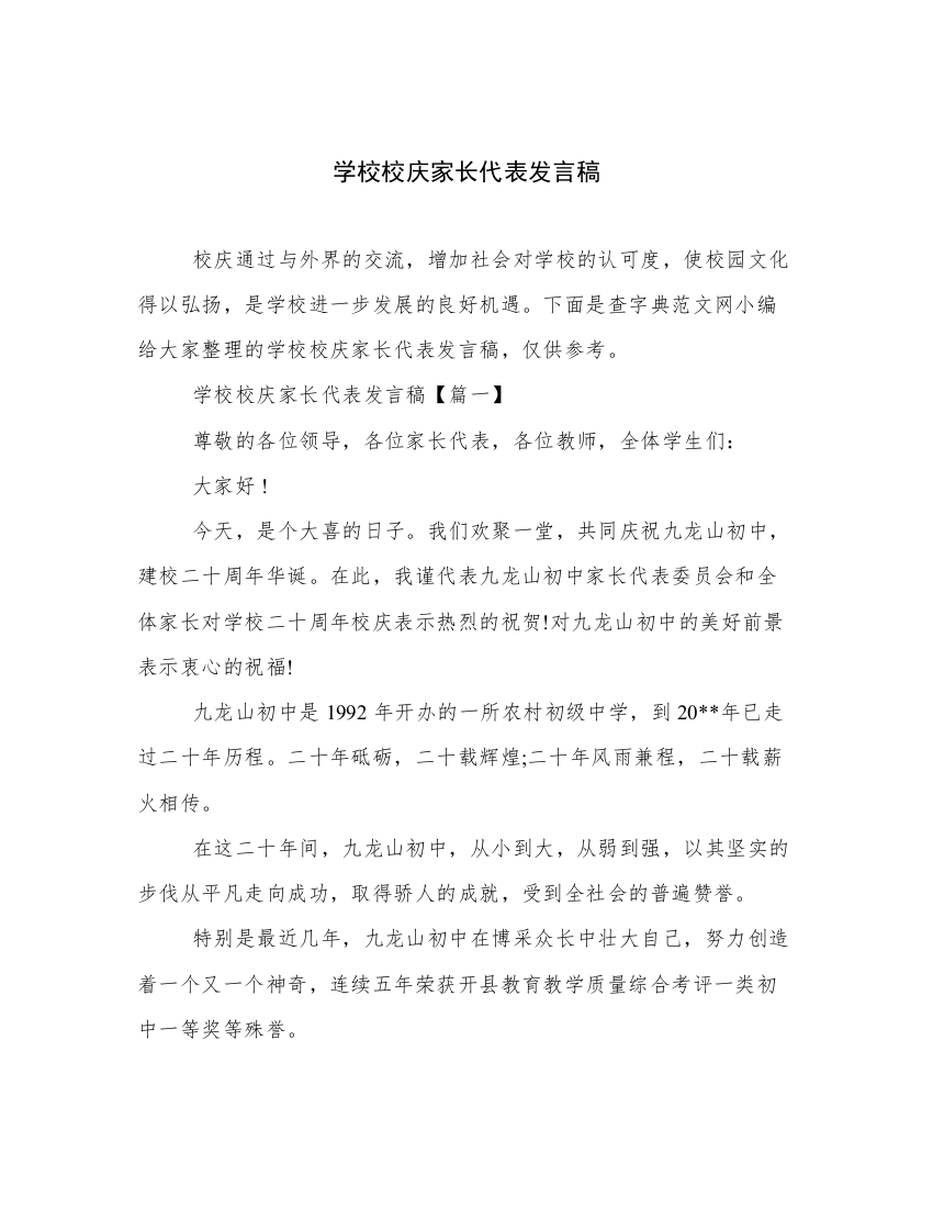 学校校庆家长代表发言稿