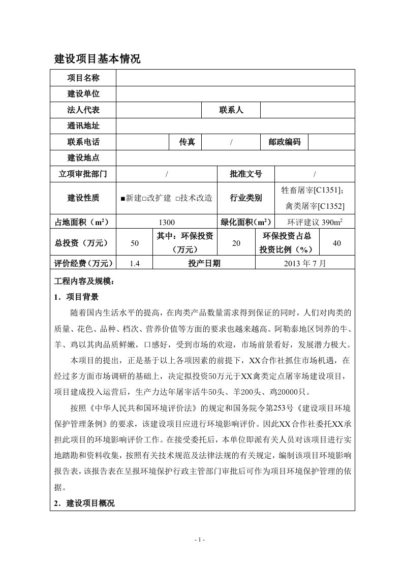 屠宰环评报告环境影响评价报告表