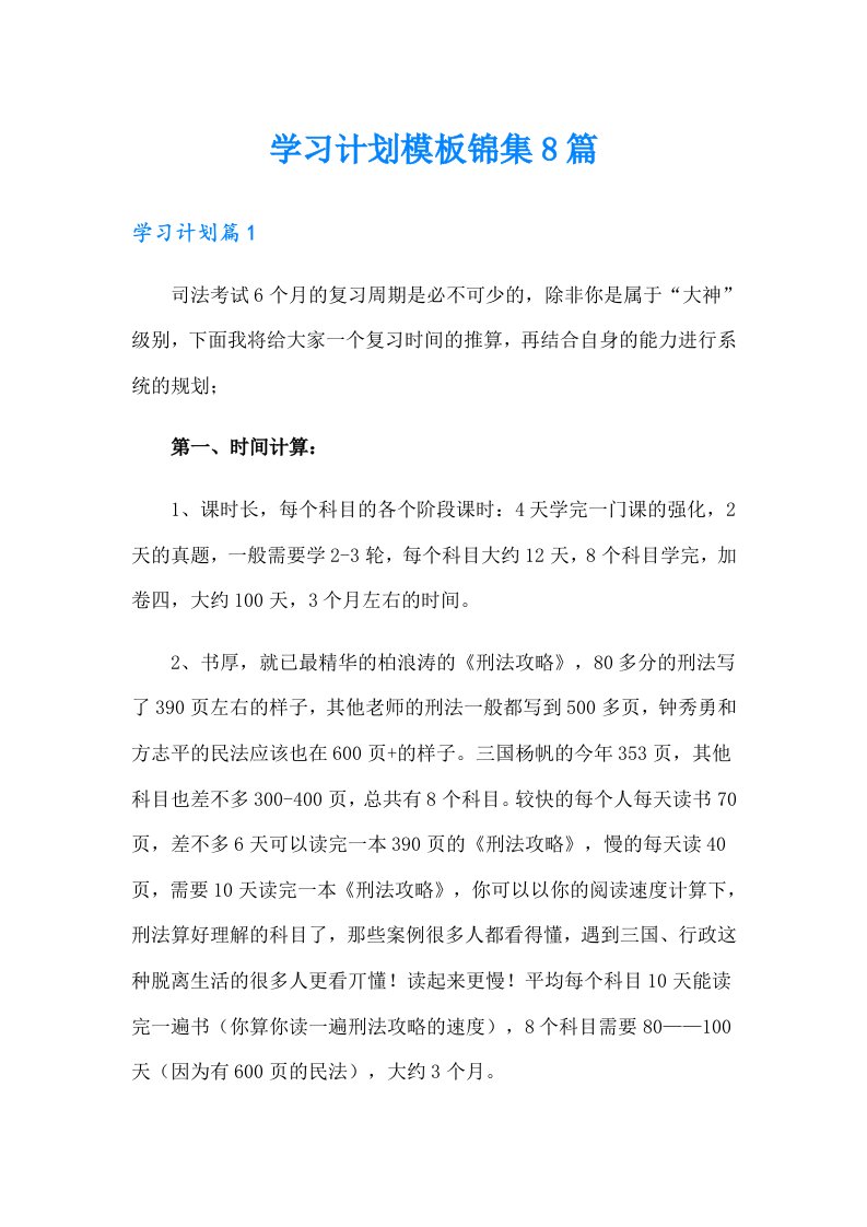 【精编】学习计划模板锦集8篇