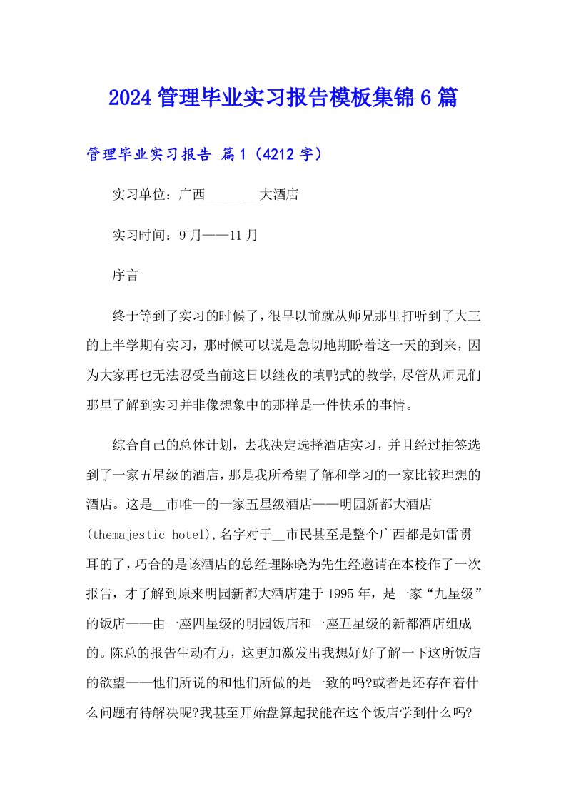 2024管理毕业实习报告模板集锦6篇