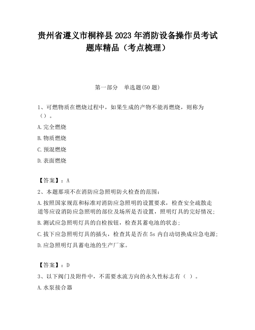 贵州省遵义市桐梓县2023年消防设备操作员考试题库精品（考点梳理）