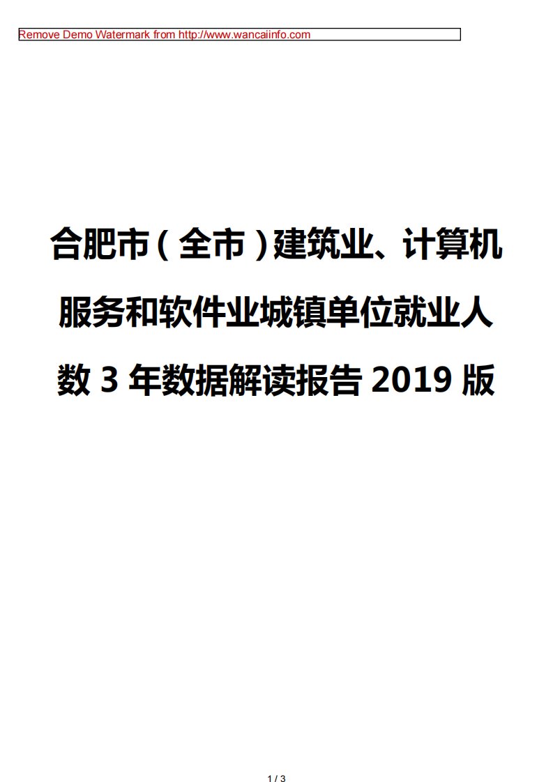 合肥市（全市）建筑业、计算机服务和软件业城镇单位就业人数3年数据解读报告2019版