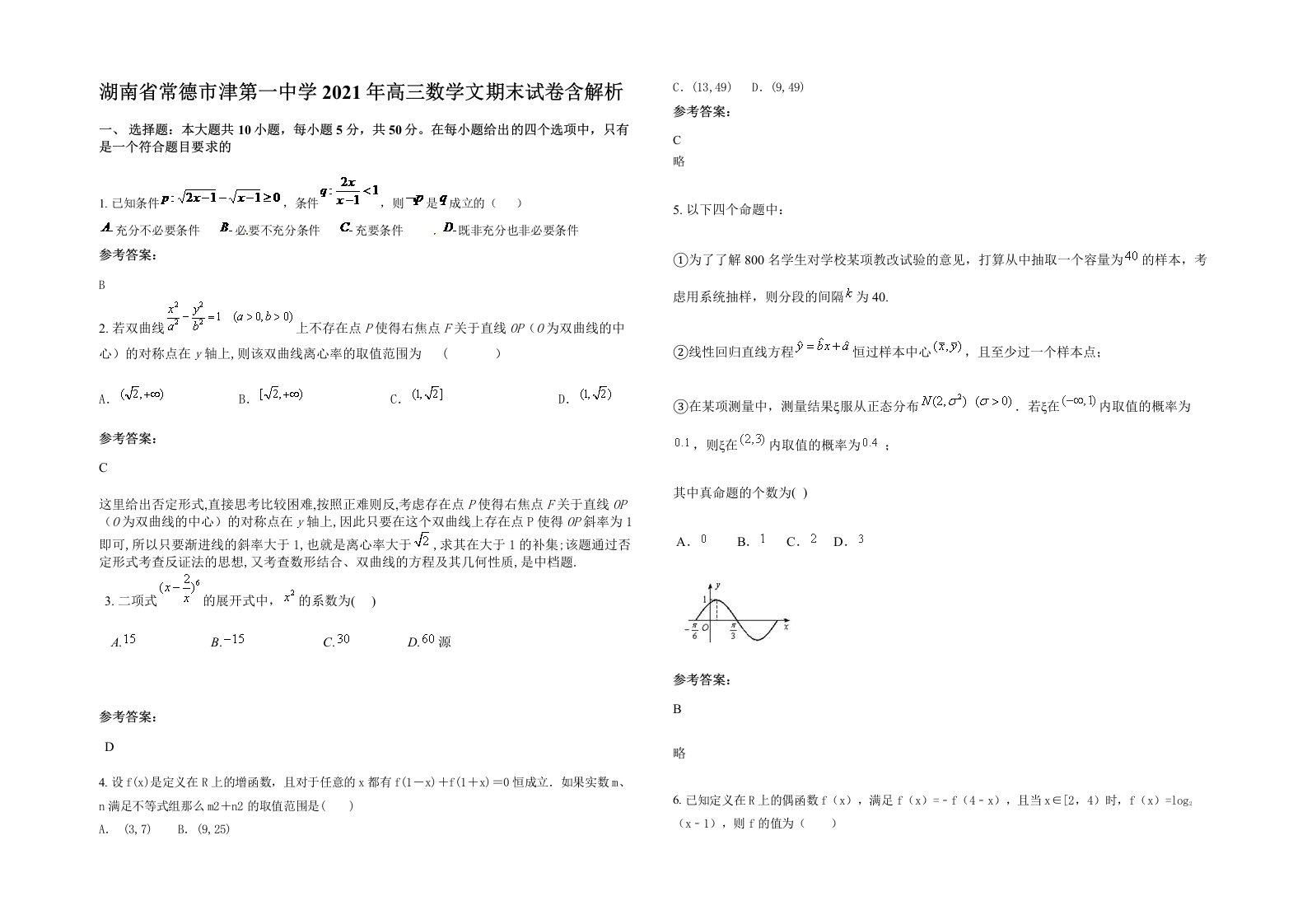 湖南省常德市津第一中学2021年高三数学文期末试卷含解析