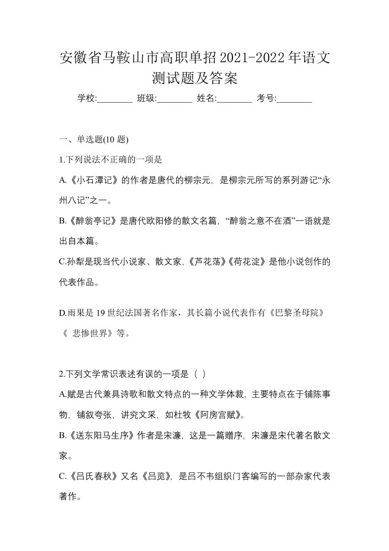 安徽省马鞍山市高职单招2021-2022年语文测试题及答案