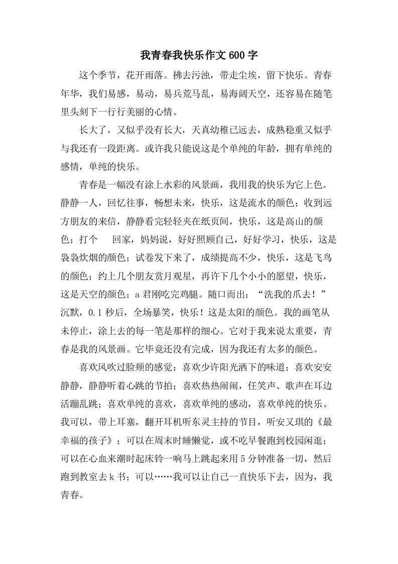 我青春我快乐作文600字