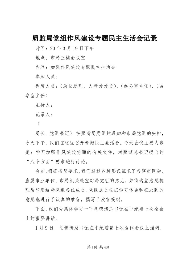 7质监局党组作风建设专题民主生活会记录