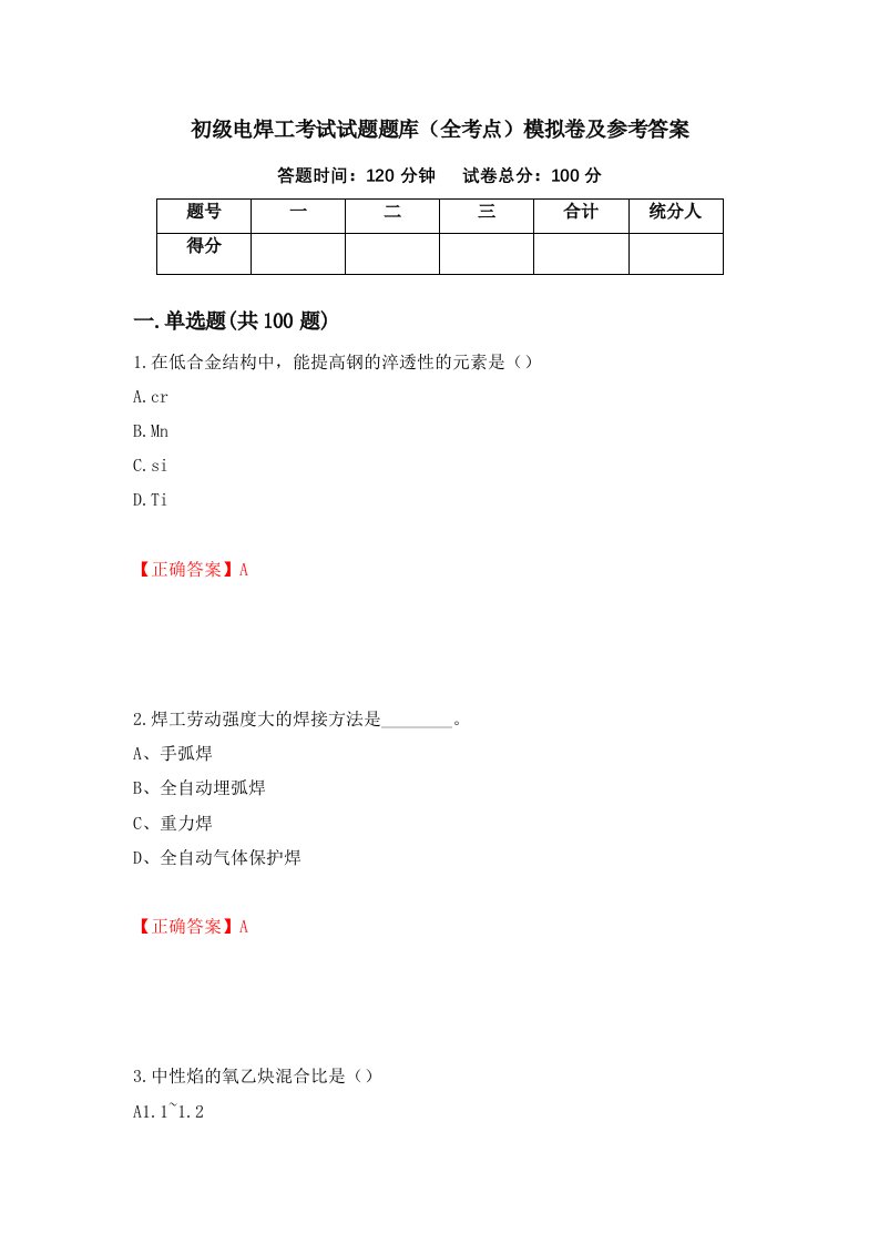 初级电焊工考试试题题库全考点模拟卷及参考答案第86套